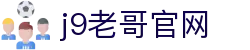 j9老哥官网 - (中国)广州j9老哥官网有限责任公司欢迎您